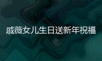 戚薇女兒生日送新年祝福 Lucky甜美可愛像極媽媽