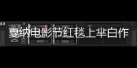 戛納電影節紅毯上羋白作品盡顯中國式高級感