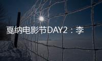 戛納電影節DAY2：李宇春羽毛裝紅毯搶鏡