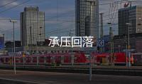 承壓回落