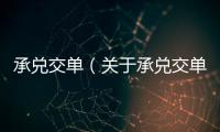 承兌交單（關(guān)于承兌交單的基本情況說明介紹）