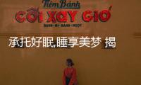 承托好眠,睡享美夢 揭秘絲漣美姿感應彈簧的護脊奧秘