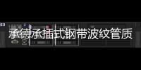 承德承插式鋼帶波紋管質量好、壽命長