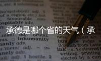 承德是哪個(gè)省的天氣（承德是哪個(gè)省的）