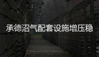 承德沼氣配套設施增壓穩壓系統廠家技術特色解析