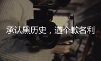 承認黑歷史，道個歉名利雙收？杠上王思聰的孫一寧，果然不一般！