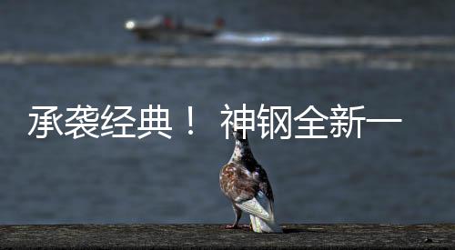 承襲經典! 神鋼全新一代 SK75