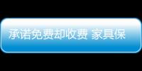 承諾免費卻收費 家具保修難住消費者