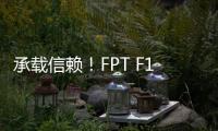 承載信賴！FPT F1C發動機助力New Daily警車守護香港安寧