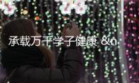 承載萬千學(xué)子健康  讓“小飯桌”成為“放心桌”