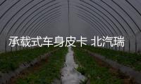承載式車身皮卡 北汽瑞麗道達(dá)柴油版曝光