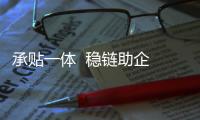 承貼一體  穩鏈助企  中信銀行成功發布“信票通”產品