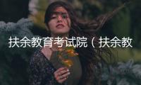 扶余教育考試院（扶余教育網站）