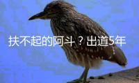 扶不起的阿斗？出道5年演15部劇都不紅，無(wú)奈放棄家產(chǎn)出家為僧