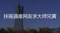 扶搖遇難網友求大師兄黃宥明復活 盤點最深情護花使者