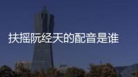 扶搖阮經天的配音是誰   馬正陽個人資料介紹