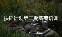 扶搖計劃第二期新商培訓圓滿結訓