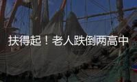 扶得起！老人跌倒兩高中生伸出援手