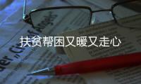 扶貧幫困又暖又走心