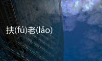 扶(fú)老(lǎo)攜(xié)幼(yòu)到底什么情況?
