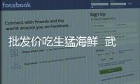 批發價吃生猛海鮮  武漢市民真有口福