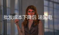 批發(fā)成本下降后 法國(guó)電力公司將削減天然氣價(jià)格