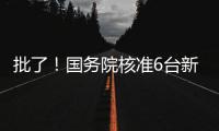 批了！國務(wù)院核準(zhǔn)6臺(tái)新的核電機(jī)組