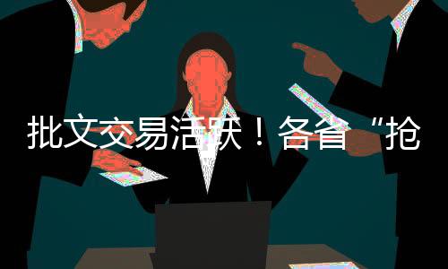 批文交易活躍！各省“搶批文”政策陸續(xù)公布