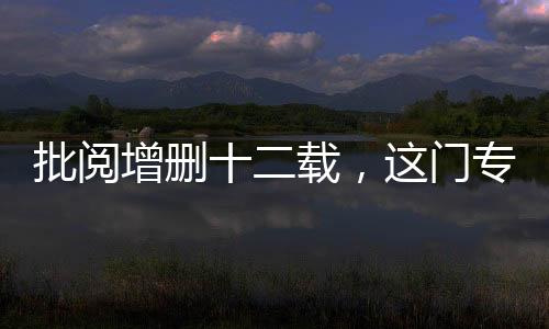 批閱增刪十二載，這門專業(yè)課的講義驚艷了數(shù)學(xué)人
