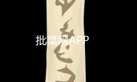 批菜網(wǎng)APP
