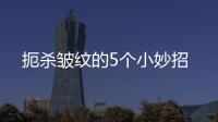 扼殺皺紋的5個小妙招