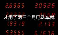 才用了兩三個月電動車就經(jīng)常沒電 商家拒維修