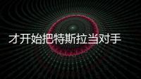 才開始把特斯拉當對手 奔馳緊張起來