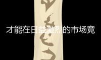才能在日益激烈的市場競爭中贏得主動權