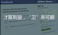才聚荊楚，“衛”來可期