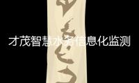 才茂智慧水務(wù)信息化監(jiān)測(cè)體系進(jìn)一步提高管理效率和水資源利用效益