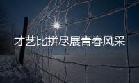 才藝比拼盡展青春風(fēng)采