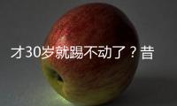才30歲就踢不動(dòng)了？昔日英格蘭天才斯特林墮落之謎