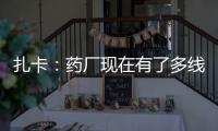 扎卡：藥廠現(xiàn)在有了多線作戰(zhàn)輪換的能力，新賽季重點仍是聯(lián)賽