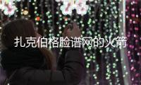 扎克伯格臉譜網的火箭