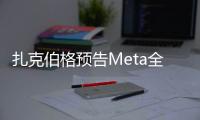 扎克伯格預告Meta全息AR眼鏡原型即將亮相