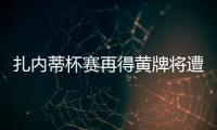 扎內蒂杯賽再得黃牌將遭禁賽
