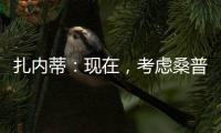 扎內蒂：現在，考慮桑普多利亞