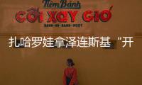 扎哈羅娃拿澤連斯基“開涮”童師群