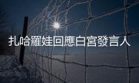 扎哈羅娃回應(yīng)白宮發(fā)言人：若是有辦法，美國(guó)會(huì)動(dòng)手摧毀俄羅斯