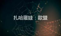 扎哈羅娃：歐盟