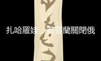 扎哈羅娃：若芬蘭關(guān)閉俄總領(lǐng)事館　俄將迅速予以回應(yīng)
