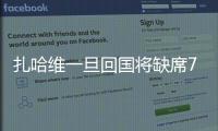 扎哈維一旦回國將缺席7場中超，富力不愿放人