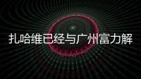 扎哈維已經與廣州富力解約，加盟土超球隊時間問題