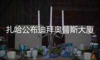 扎哈公布迪拜奧普斯大廈內部設計（組圖）